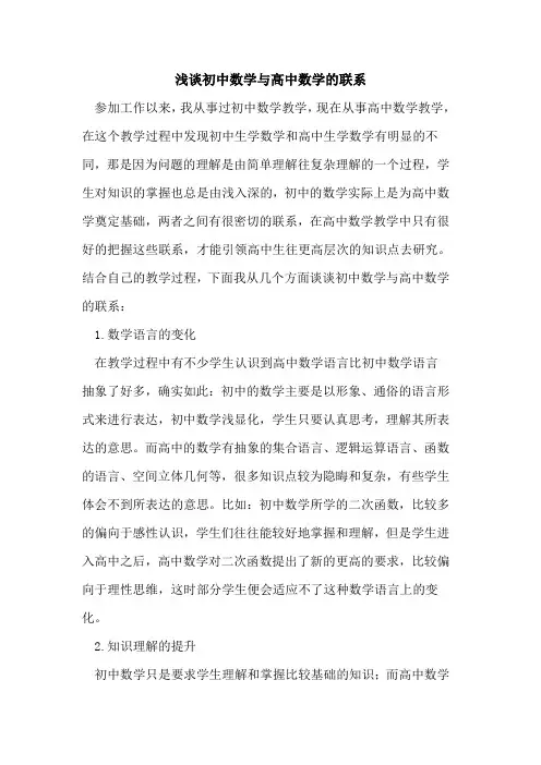 初中数学与高中数学的联系