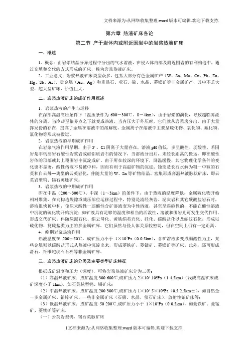 热液矿床各论(岩浆热液矿床)