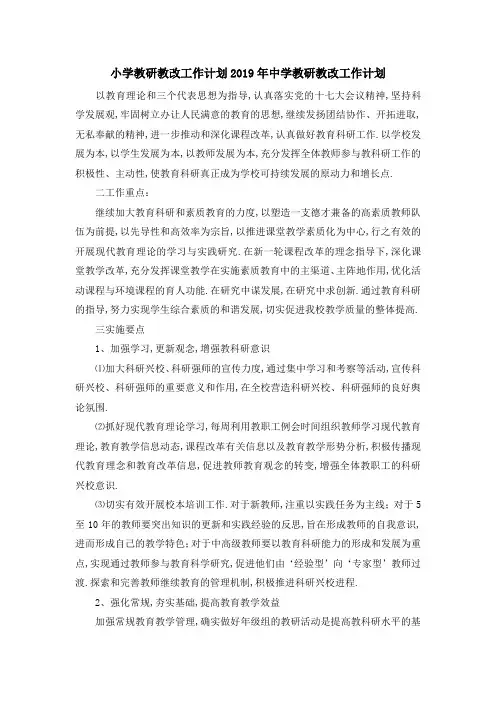 小学教研教改工作计划 2019年中学教研教改工作计划 精