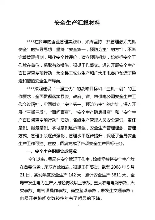 安全生产管理汇报材料