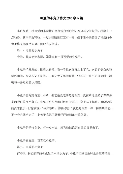 可爱的小兔子作文200字5篇