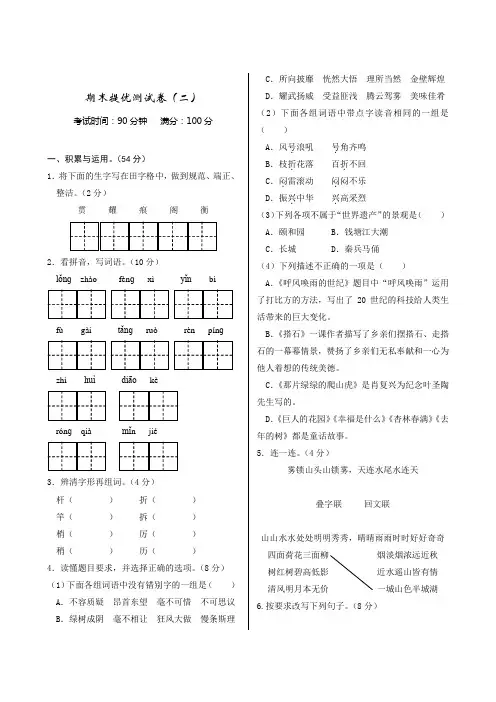 人教版小学语文四年级上册期末提优测试卷(二)
