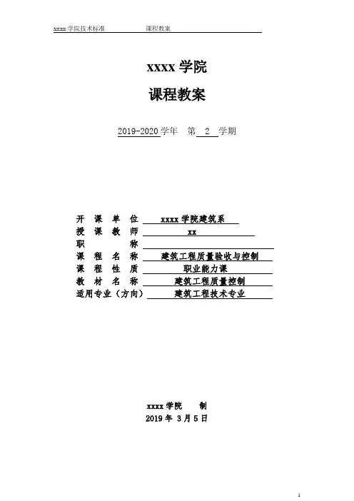 《建筑工程质量验收与控制》教案