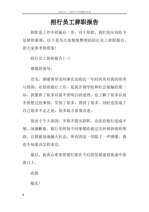招行员工辞职报告