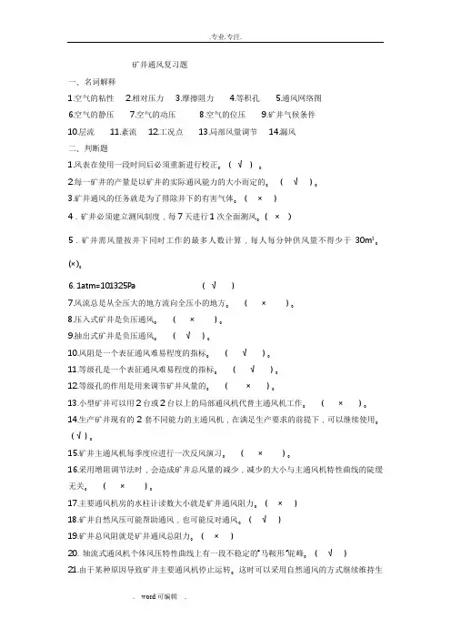 矿井通风复习试题(有答案)