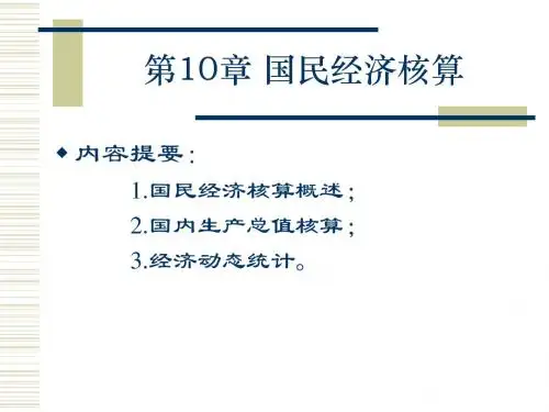 国民经济核算