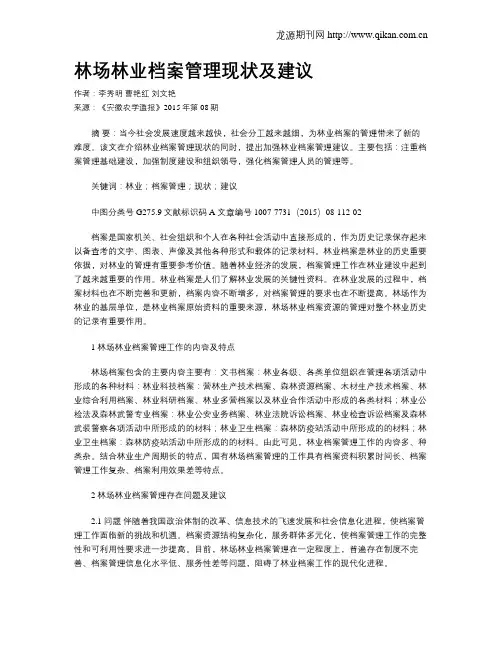 林场林业档案管理现状及建议