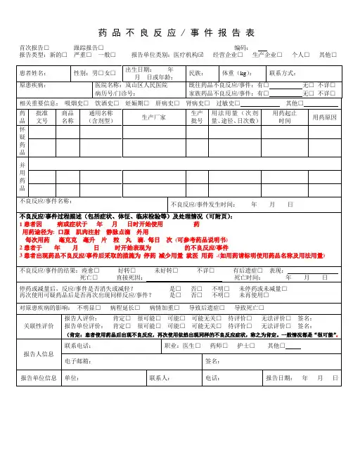药品不良反应报告表填写模板