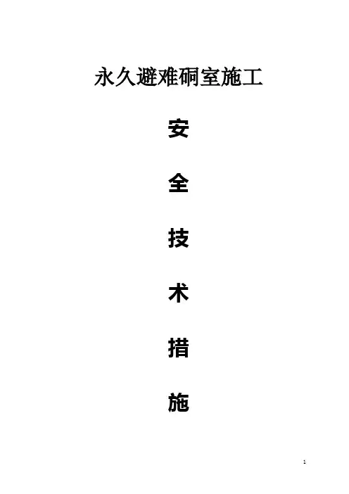 避难硐室施工安全技术措施1