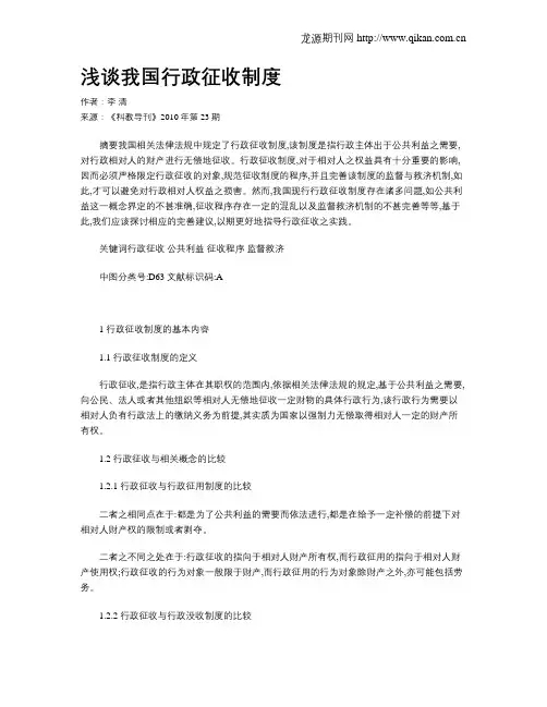 浅谈我国行政征收制度