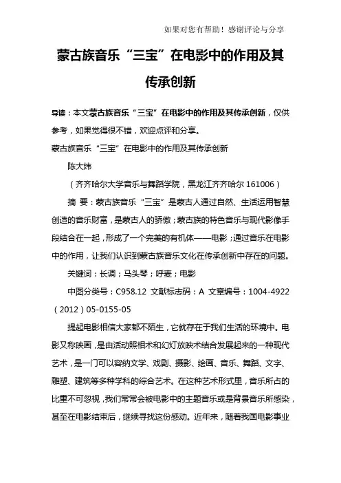 蒙古族音乐“三宝”在电影中的作用及其传承创新