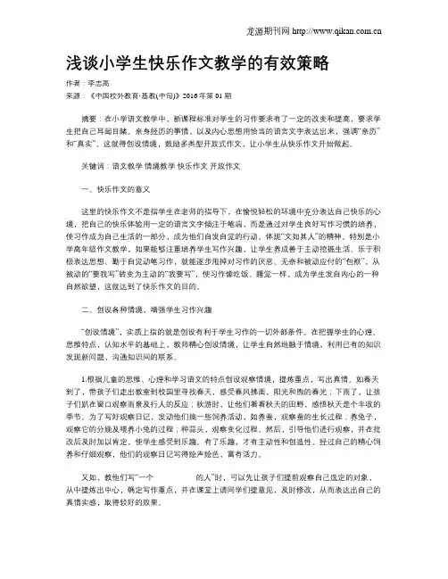 浅谈小学生快乐作文教学的有效策略
