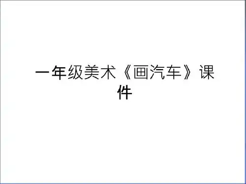 最新一年级美术《画汽车》课件教学内容