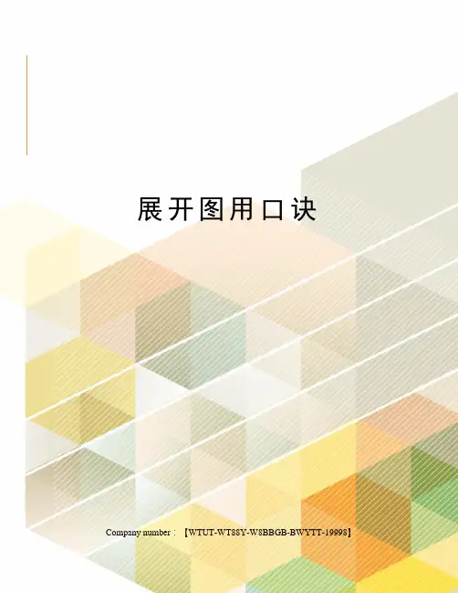 展开图用口诀