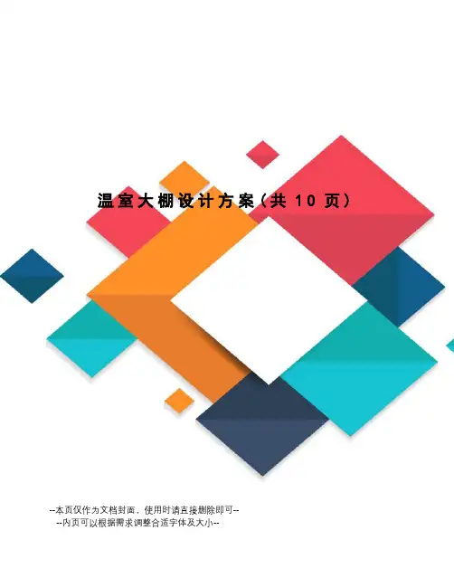 温室大棚设计方案