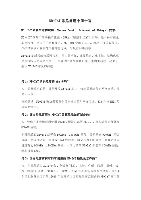 NB-IoT常见问题十问十答