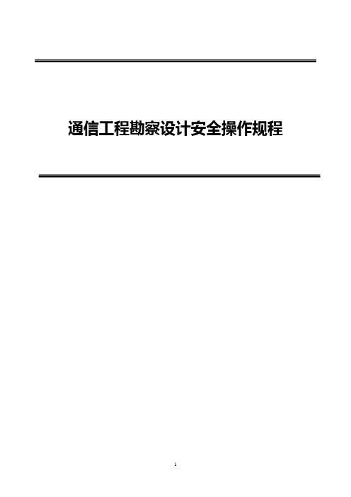 通信设计院设计操作安全管理制度