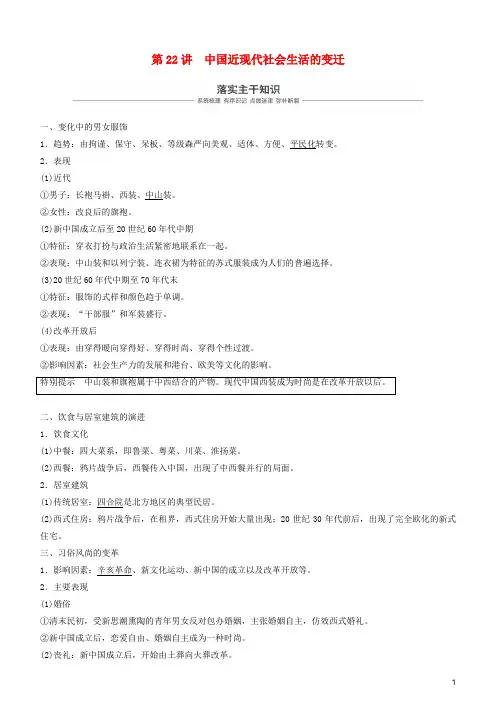 部编版2020年度高考历史一轮复习 专题七  第22讲 中国近现代社会生活的变迁学案