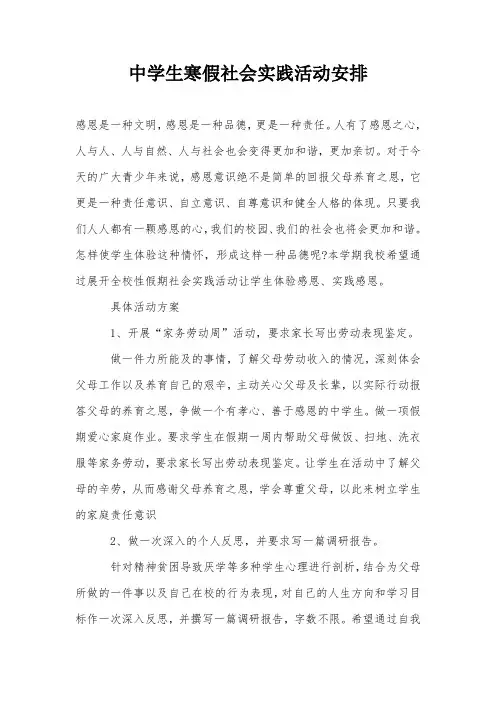 中学生寒假社会实践活动安排