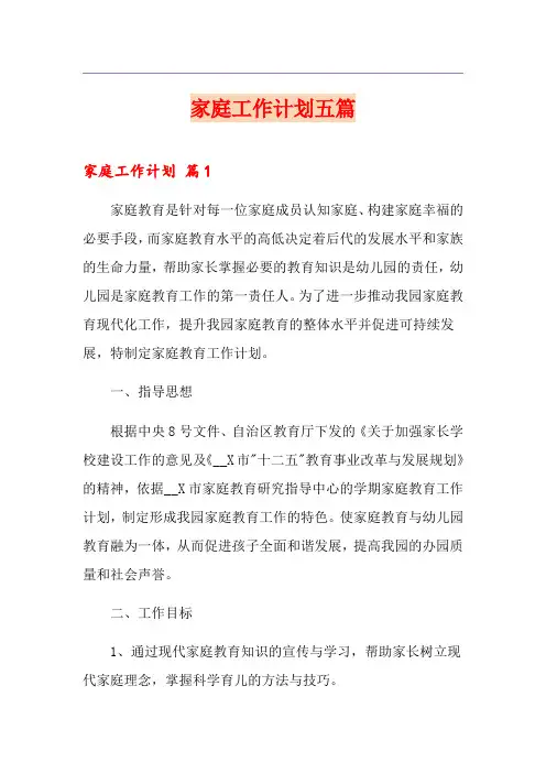家庭工作计划五篇