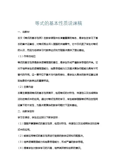 等式的基本性质说课稿 2