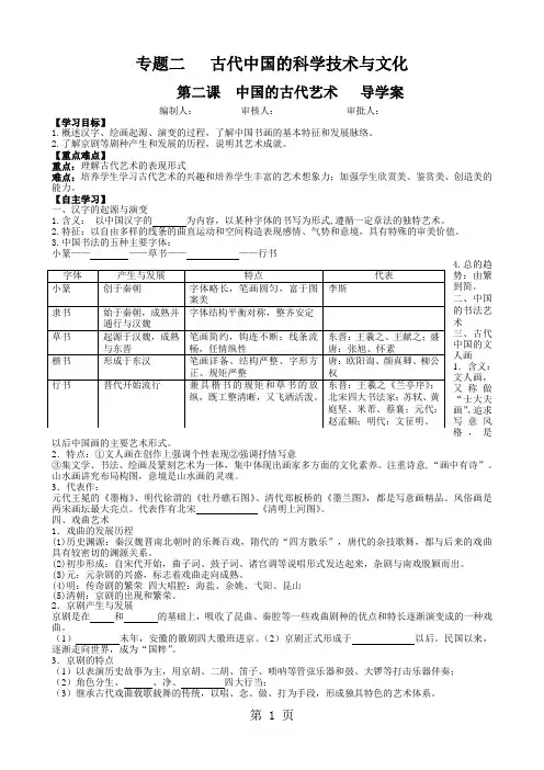 人民版历史必修三专题二 第二课中国的古代艺术导学案-教学文档