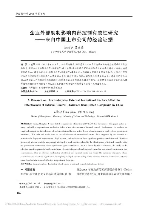 企业外部规制影响内部控制有效性研究_来自中国上市公司的经验证据