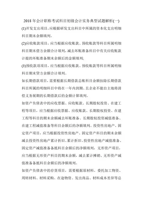 2018年会计职称考试科目初级会计实务典型试题解析(一)