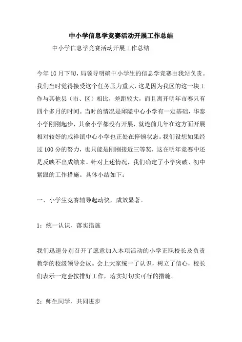 最新中小学信息学竞赛活动开展工作总结