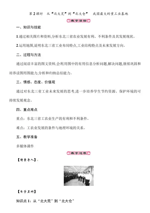 《“白山黑水”——东北三省》参考教学案(第2课时)