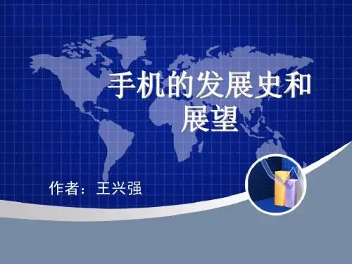 手机的发展史【完全版】