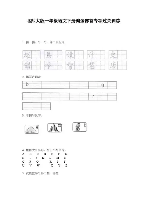 北师大版一年级语文下册偏旁部首专项过关训练