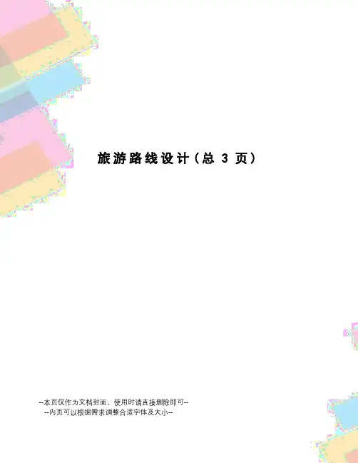 旅游路线设计