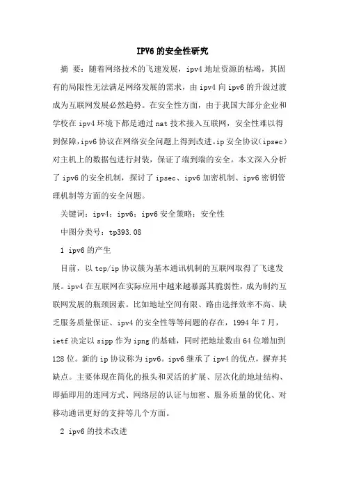 IPV6安全性研究