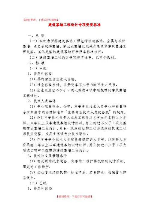 建筑幕墙工程设计专项资质标准(精品范文).doc