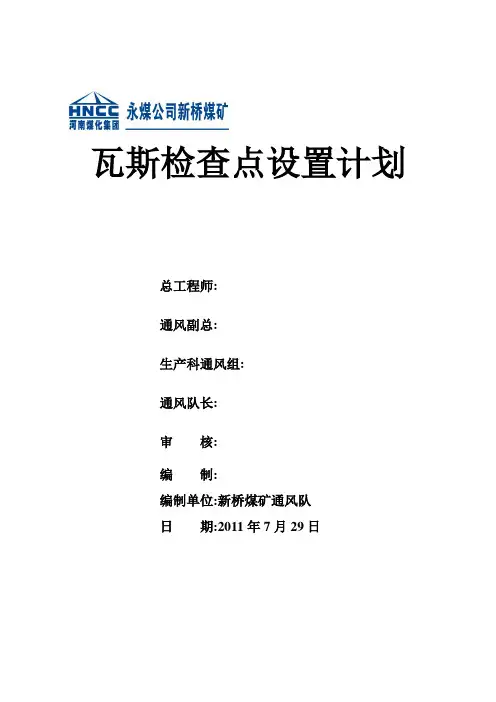 瓦斯检查点设置计划 2