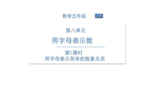 五年级上册数学习题课件-第八单元 用字母表示数