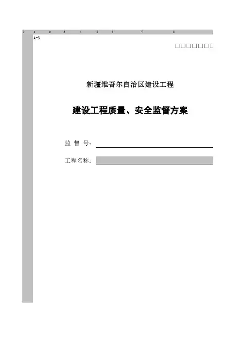 建设工程质量监督工作方案