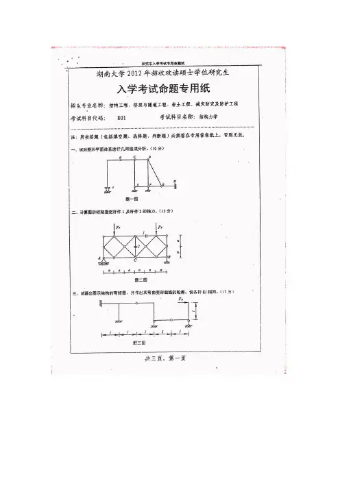 湖南大学2012年结构力学考研真题