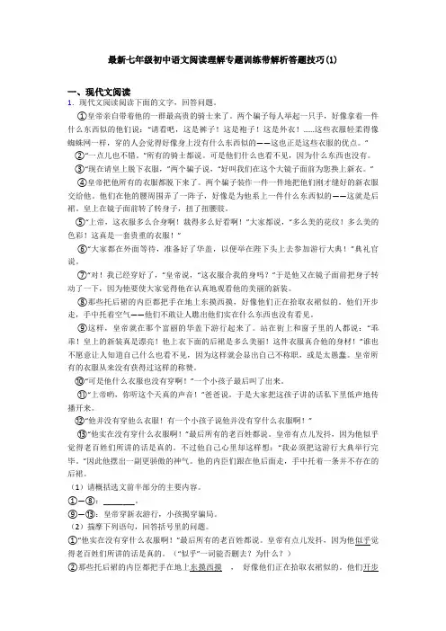 最新七年级初中语文阅读理解专题训练带解析答题技巧(1)