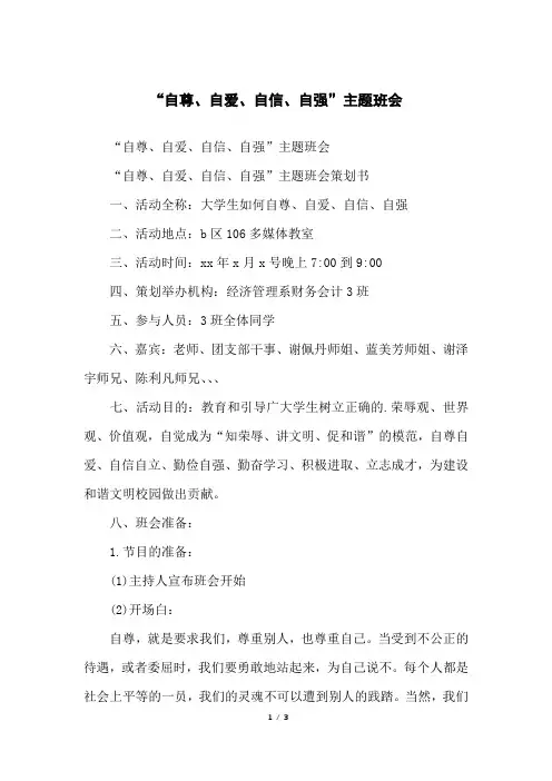 “自尊、自爱、自信、自强”主题班会 3
