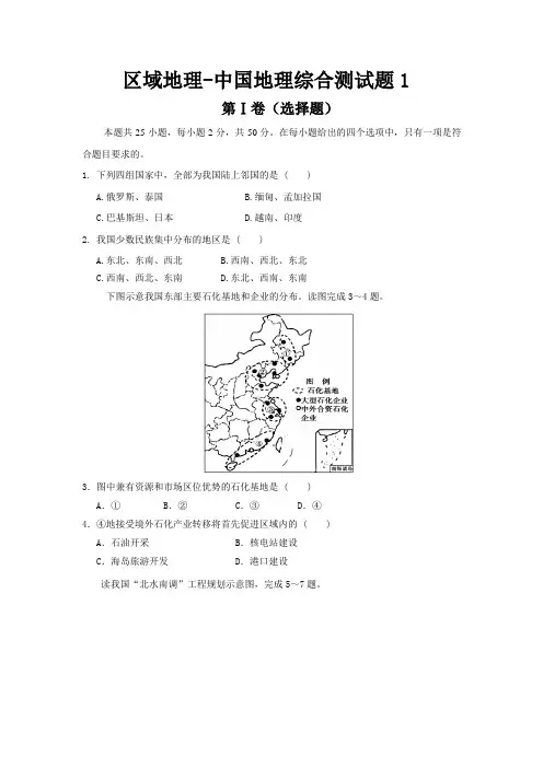 区域地理-中国地理综合测试题1