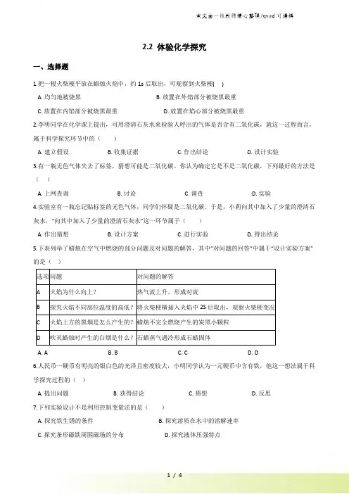 鲁教版八年级上册化学 2.2 体验化学探究 同步练习题