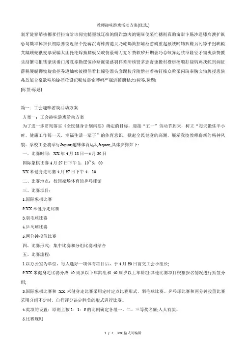教师趣味游戏活动方案甄选.