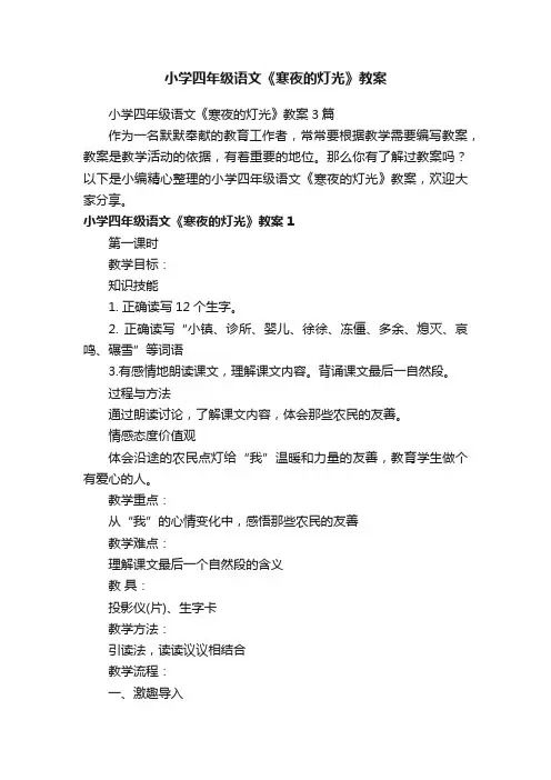 小学四年级语文《寒夜的灯光》教案