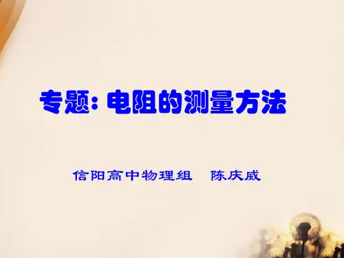 专题:高中物理测量电阻的方法