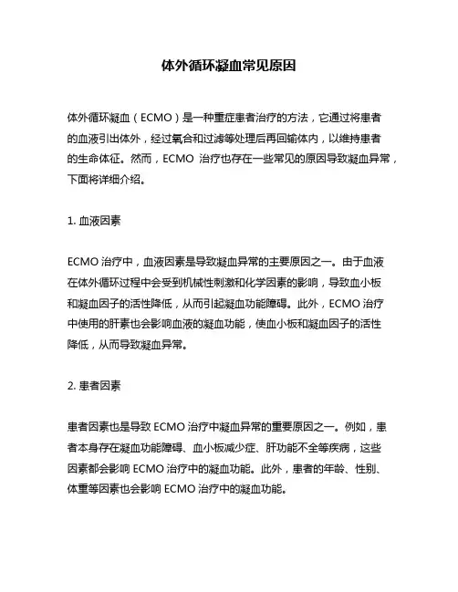 体外循环凝血常见原因