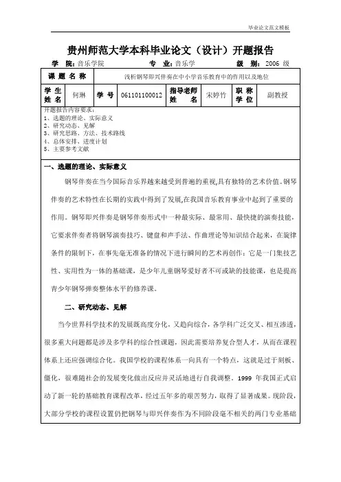 浅析音乐教育中的钢琴即兴伴奏开题报告 (2).doc
