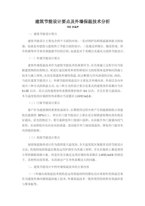 建筑节能设计要点及外墙保温技术分析