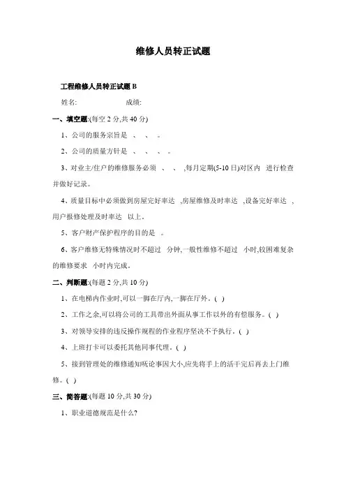 维修人员转正试题